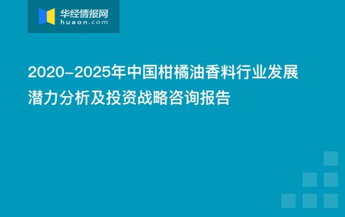 中國(guó)柑橘油香料行業(yè)發(fā)展?jié)摿Ψ治黾巴顿Y戰(zhàn)略咨詢(xún)報(bào)告