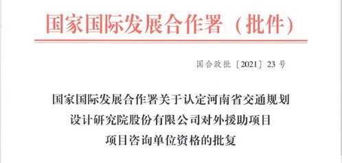 攜手發(fā)展新篇章 公司成功獲批對外援助項目工程類與旅游開發(fā)咨詢資格